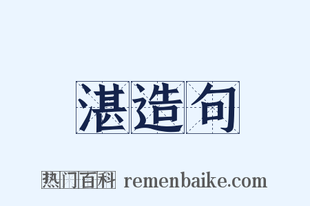 湛造句是什么意思的图片